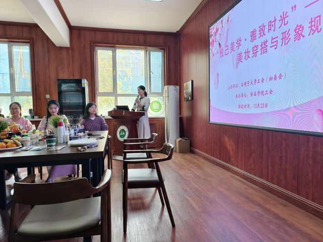 食品学院工会协办“悦己美学・雅...